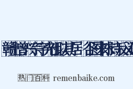 赣士曾兴宗字光祖以其居篔谷图来求诗反义词是什么意思的图片
